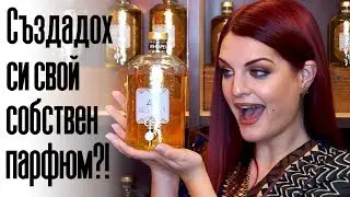 СЪЗДАВАНЕ НА ПЕРСОНАЛИЗИРАН ПАРФЮМ!? | Bobismakeup