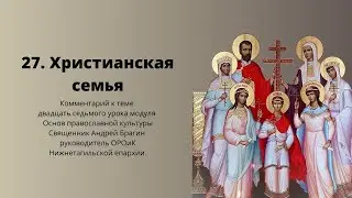 Христианская семья