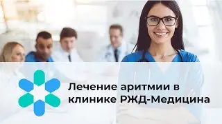 Лечение аритмии в клинике РЖД-Медицина