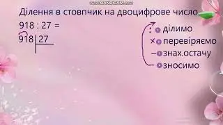 Ділення в стовпчик на двоцифрове число #навчатисялегко#