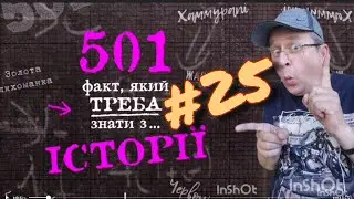 501 факт з історії. Факт 025.