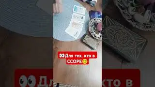 ссора #таро #tarot #информация #конфликт #гадание #прогноз #картытаро #раскладналюбовь