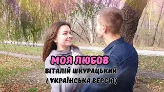 Віталій Шкурацький - Моя любов (український кавер) 2023