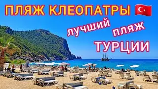 ТУРЦИЯ❗ Пляж Клеопатры - ЛУЧШИЙ ПЛЯЖ Турции. Аланья. ОТДЫХ В ТУРЦИИ. Достопримечательности Алании