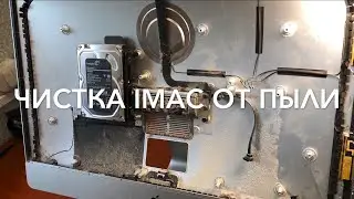 Чистка iMac от пыли. На данный момент это наш чемпион по количеству грязи внутри!