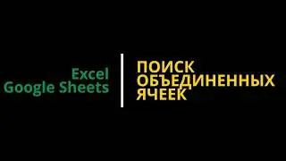 #1 Как найти все объединенные ячейки в MS Excel и Google Sheets 