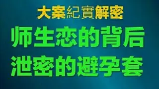 [Major case record and decryption puzzle] Behind the teacher-student relationship, the leaked condom