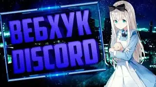 |Как писать от имени , Вебхуга