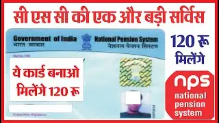 csc se nps me registration kese kare  | nps registration | सीएससी पोर्टल से NPS खाता कैसे खोले 2022