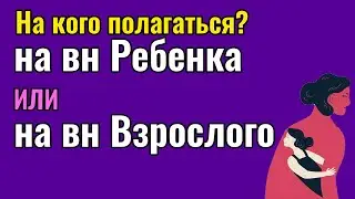 На кого полагаться  - на внутреннего Ребенка или внутреннего Взрослого?