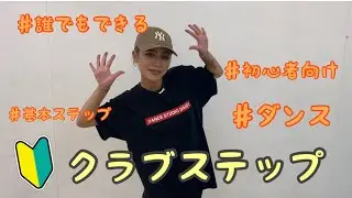【初心者向け】簡単ダンスステップレクチャー① 『初心者の方以外は見ないでください』