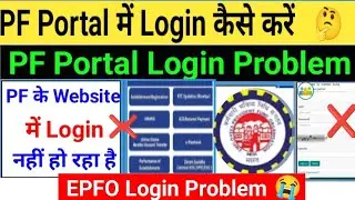 PF portal login problem 10/07/2025 How to Login in PF Portal 🤔 EPFO ​​Login Problem