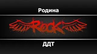 ДДТ - Родина (Караоке)