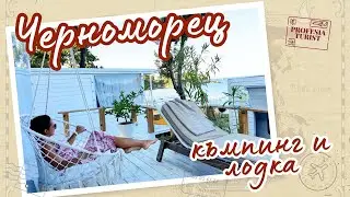 Луксозният къмпинг Черноморец І остров Св. Анастасия І парк "Росенец" І Ченгене скеле рибарско село