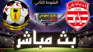 بث مباشر مباراة النادي الإفريقي و أكاديميكا لوبيتو اليوم في كأس الكونفيدرالية الإفريقية 2024