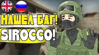 НАШЕЛ БАГ В DANGER ZONE НА КАРТЕ SIROCCO!? FOUND THE BAG IN THE DANGER ZONE ON THE MAP SIROCCO!?