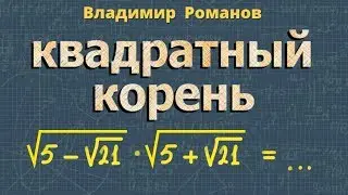 АРИФМЕТИЧЕСКИЙ КОРЕНЬ натуральной степени 9 10 класс алгебра