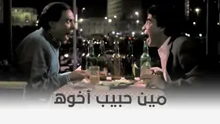اللعب مع الكبار | أجمل مشهد بين عادل إمام ومحمود الجندي في فيلم اللعب مع الكبار 😍
