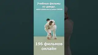 Дзюдо.Кодокан.Учебные фильмы.Бросок через себя с захватом пояса на спине.Посмотрите описание. 