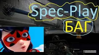 ПОВТОРИЛ БАГ Spec-Play  (ПОЛИГОН WARFACE)