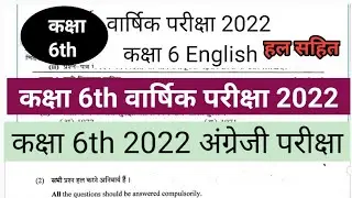 वार्षिक परीक्षा 2022 कक्षा 6th English paper। Class 6th English paper solution 2022 Exam । By Ashok