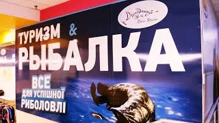 Рыболовный магазин 