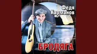 Бродяга