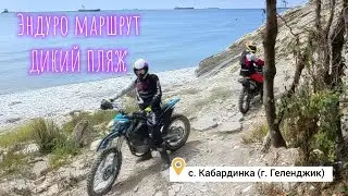 Эндуро маршрут "Дикий пляж" (с. Кабардинка, СНТ "Знамя")