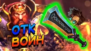 ОТК ВОИН С СУЛЬ'ТРАЗОМ! │HEARTHSTONE 2025│ ВОЛЬНЫЙ ФОРМАТ! Сквозь потоки времени