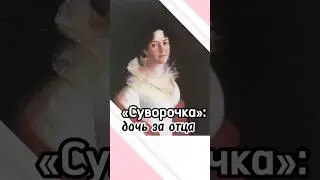 «Суворочка»: дочь за отца