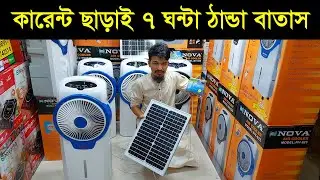 মাত্র ২০০ টাকায় এসির মত ঠান্ডা বাতাস এয়ার কুলারে 😱 rechargable air cooler price in Bangladesh 2024