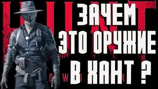 ЭТО НОВОЕ ОРУЖИЕ В ХАНТ ЯВНО НЕ ТОП-ФЕРМА 78 В Hunt Showdown 1896