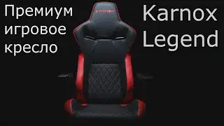Премиум игровое кресло Karnox Legend (промо)