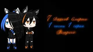 |💓|Сериал|💓|7 Волков Смерти|💓|1 часть|💓|1 серии|💓|Встреча|💓|Пробная серия|💓|