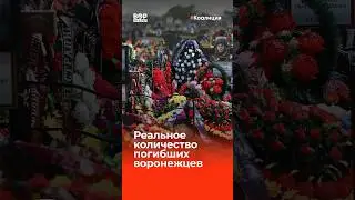 Настоящий список погибших воронежцев