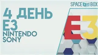 ОКОНЧАНИЕ Е3 ВМЕСТЕ С КОДЖИМБОЙ | E3 | 4-й день - последний