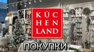 ОБЗОР ПОКУПОК KUCHENLAND⛄🐉🌲❄
