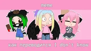 Как переводится i don't know?meme(Кошка Лана,Ева и Ульяна)