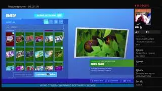 СТРИМ по игре фортнайт