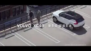 VOLVO XC40 | 20年式全新配額到港