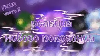 2х! {W.I.P 2часть} Реакция Новоего Поколения на Лололошка и Междумирца