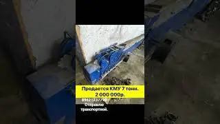 Продается КМУ.