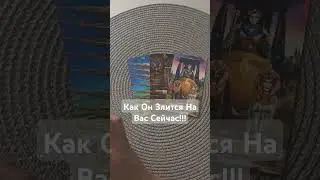 Его Мысли о Вас Прямо Сейчас❗❓
