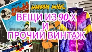 БАРАХОЛКА В ВОРОНЕЖЕ | ВЕЩИ ИЗ 90-Х И ПРОЧИЙ ВИНТАЖ🔥