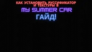 Как установить руссификатор и текстуры в My Summer Car