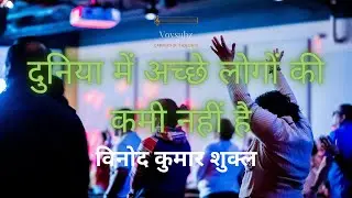 Hindi Poetry: Duniya Mein Acche Logon Ki Kami Nahi Hai: Vinod Kumar Shukl: Hindi Kavita : Life