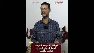 مع نهاية موسم الصيف   أسعار الدجاج تسجل تراجعا طفيفا
