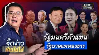 รัฐมนตรีตัวแทน รัฐบาลแพทองธาร | จั๊ดง่าว ข่าวไม่โง่ EP.111 | ข่าวช่องวัน