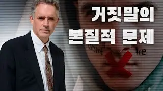 조던 피터슨 | 거짓말이 왜 문제를 일으킬까?