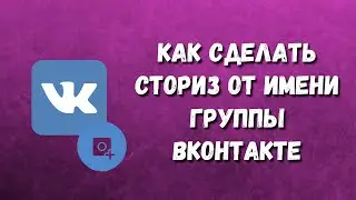 Как сделать сториз от имени группы Вконтакте / Сториз в группе ВК